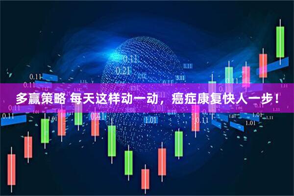 多赢策略 每天这样动一动，癌症康复快人一步！